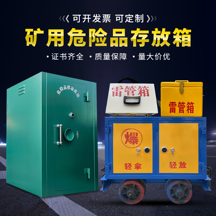 五台移动式火工品箱 危险品存放柜的结构设计与防爆机理探析
